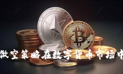 如何利用做空策略在数字货币市场中获得利润