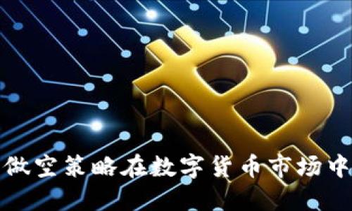 如何利用做空策略在数字货币市场中获得利润