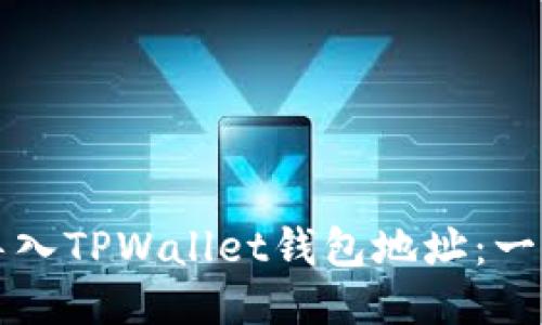 如何轻松导入TPWallet钱包地址：一步一步指南