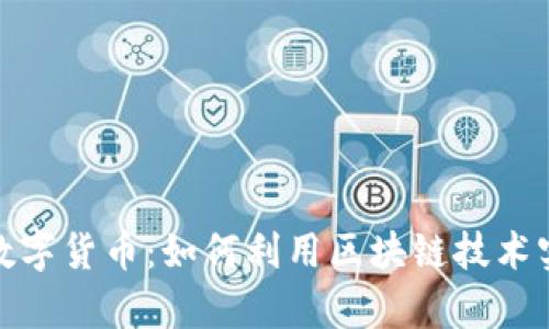 探索币安链数字货币：如何利用区块链技术实现财富增长