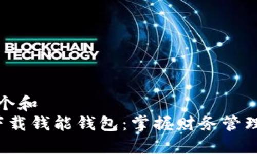 思考一个和  
 轻松下载钱能钱包：掌握财务管理的利器