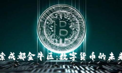 皆探索成都金牛区：数字货币的未来之城