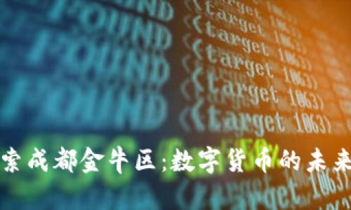 皆探索成都金牛区：数字货币的未来之城