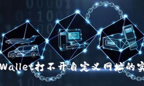 解决TPWallet打不开自定义网址的实用技巧