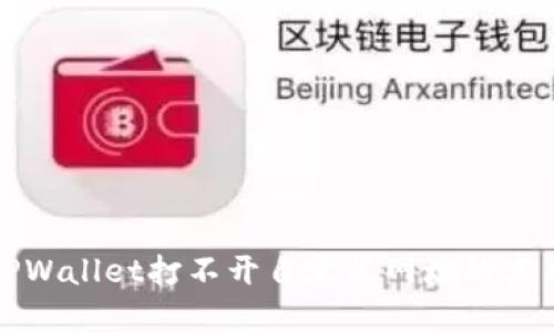 解决TPWallet打不开自定义网址的实用技巧