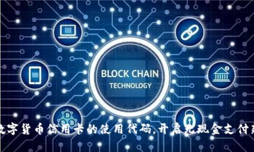 掌握数字货币信用卡的使用代码，开启无现金支付新体验