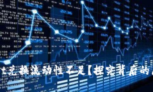 为什么TPWallet兑换流动性不足？探究背后的原因与解决方案