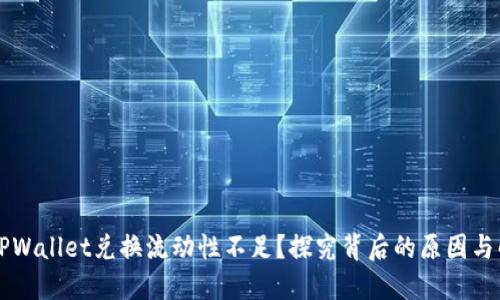 为什么TPWallet兑换流动性不足？探究背后的原因与解决方案