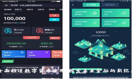 全面推进数字货币使用：探索未来金融的新纪元
