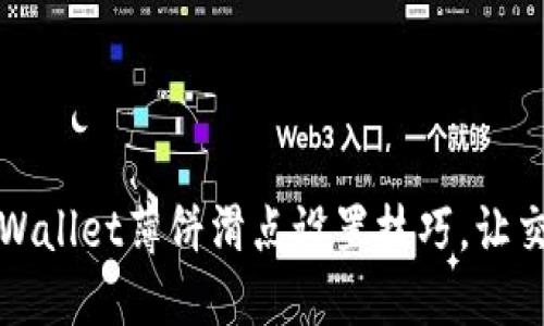 轻松掌握TPWallet薄饼滑点设置技巧，让交易畅通无阻