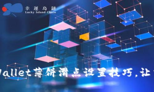 轻松掌握TPWallet薄饼滑点设置技巧，让交易畅通无阻