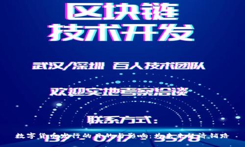数字货币发行的目的与影响：为未来经济铺路