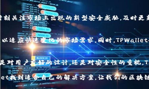 jiaotiTPWallet: 区块链世界的璀璨之星，历程回顾与展望/jiaoti
TPWallet, 区块链, 数字钱包, 加密货币, 发展历程/guanjianci

引言
在瞬息万变的数字货币市场，TPWallet以其独特的设计和强大的功能，在众多钱包中脱颖而出。在做出一系列创新和挑战后，它无疑成为了一个备受瞩目的名字。那TPWallet到底已经发展多少年了呢？我们来回顾一下它背后的故事，以及它为区块链行业带来的影响。

TPWallet的诞生
TPWallet的首次亮相是在2018年，那时区块链技术刚刚开始走入大众视野。尽管当时还处于发展的早期阶段，但团队已明确了其目标：创造一个用户友好、安全可靠的数字资产管理工具。TPWallet的出现正好满足了这一市场需求，使得用户能够在一个平台上管理多种加密货币。

初期的探索与挑战
起初，TPWallet虽然有着光明的发展前景，但同样面临着不少挑战。市场竞争十分激烈，像Coinbase、Binance等知名钱包已经占据了大的市场份额。此外，安全问题也是许多数字钱包的“隐痛”。为了解决这些问题，TPWallet团队进行了大量的市场调研和技术攻关。他们不仅提升了钱包的安全性，还不断用户体验，让用户更容易上手。

功能逐渐丰富
随着用户需求的多样化，TPWallet也在不断创新和扩展功能。除了基本的数字货币存储、转账功能外，它还陆续增加了诸如去中心化交易、区块链资产借贷、跨链资产管理等高级功能。在这条创新之路上，TPWallet团队始终关注用户反馈，快速迭代产品，确保能够提供最佳的使用体验。

用户社区的壮大
TPWallet通过社交媒体、论坛等渠道不断与用户进行互动，这不仅仅是为了市场推广，更是为了建立一个强大的用户社区。在这些平台上，用户可以分享他们的使用体验、提交反馈、参与投票，甚至为未来的功能开发提出建议。随着时间的推移，TPWallet的用户社区逐渐壮大，包含了来自世界各地的加密货币爱好者。

安全性的提升
TPWallet在安全性方面也取得了显著的进步。为了保护用户资产，团队引入了多种安全机制，比如多重签名、冷存储、系统加密等。同时，他们也时刻关注市场上出现的新型安全威胁，及时更新和修正漏洞，确保用户资产安全。这种安全保障不仅提高了用户的信任度，也在行业内树立了良好的口碑。

未来展望
现在，TPWallet已经走过了五年的发展历程，积累了大量的用户和经验。未来，TPWallet将继续在数字资产管理领域探索创新，不断推出新功能，以适应快速变化的市场需求。同时，TPWallet也在扩大其国际市场的影响力，希望能够吸引更多的全球用户加入。随着区块链技术的成熟和演变，TPWallet的潜力依旧巨大。

总结
回顾TPWallet五年的发展历程，它从一个初出茅庐的数字钱包成长为如今广受欢迎的数字资产管理工具，期间经历了无数的挑战与突破。无论是对用户友好的设计，还是对安全性的重视，TPWallet都是在为用户提供更好的服务而不断努力。未来，TPWallet将继续保持创新和进取之心，为用户带来更多惊喜。

总之，TPWallet的故事仍在继续，未来的路上，它将与用户一起探索更多的可能性。无论您是数字货币的新手，还是资深投资者，都可以在TPWallet找到适合自己的解决方案，让我们的区块链旅程更加精彩！