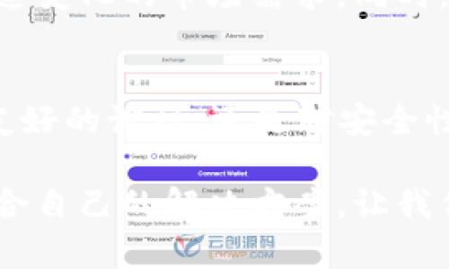 jiaotiTPWallet: 区块链世界的璀璨之星，历程回顾与展望/jiaoti
TPWallet, 区块链, 数字钱包, 加密货币, 发展历程/guanjianci

引言
在瞬息万变的数字货币市场，TPWallet以其独特的设计和强大的功能，在众多钱包中脱颖而出。在做出一系列创新和挑战后，它无疑成为了一个备受瞩目的名字。那TPWallet到底已经发展多少年了呢？我们来回顾一下它背后的故事，以及它为区块链行业带来的影响。

TPWallet的诞生
TPWallet的首次亮相是在2018年，那时区块链技术刚刚开始走入大众视野。尽管当时还处于发展的早期阶段，但团队已明确了其目标：创造一个用户友好、安全可靠的数字资产管理工具。TPWallet的出现正好满足了这一市场需求，使得用户能够在一个平台上管理多种加密货币。

初期的探索与挑战
起初，TPWallet虽然有着光明的发展前景，但同样面临着不少挑战。市场竞争十分激烈，像Coinbase、Binance等知名钱包已经占据了大的市场份额。此外，安全问题也是许多数字钱包的“隐痛”。为了解决这些问题，TPWallet团队进行了大量的市场调研和技术攻关。他们不仅提升了钱包的安全性，还不断用户体验，让用户更容易上手。

功能逐渐丰富
随着用户需求的多样化，TPWallet也在不断创新和扩展功能。除了基本的数字货币存储、转账功能外，它还陆续增加了诸如去中心化交易、区块链资产借贷、跨链资产管理等高级功能。在这条创新之路上，TPWallet团队始终关注用户反馈，快速迭代产品，确保能够提供最佳的使用体验。

用户社区的壮大
TPWallet通过社交媒体、论坛等渠道不断与用户进行互动，这不仅仅是为了市场推广，更是为了建立一个强大的用户社区。在这些平台上，用户可以分享他们的使用体验、提交反馈、参与投票，甚至为未来的功能开发提出建议。随着时间的推移，TPWallet的用户社区逐渐壮大，包含了来自世界各地的加密货币爱好者。

安全性的提升
TPWallet在安全性方面也取得了显著的进步。为了保护用户资产，团队引入了多种安全机制，比如多重签名、冷存储、系统加密等。同时，他们也时刻关注市场上出现的新型安全威胁，及时更新和修正漏洞，确保用户资产安全。这种安全保障不仅提高了用户的信任度，也在行业内树立了良好的口碑。

未来展望
现在，TPWallet已经走过了五年的发展历程，积累了大量的用户和经验。未来，TPWallet将继续在数字资产管理领域探索创新，不断推出新功能，以适应快速变化的市场需求。同时，TPWallet也在扩大其国际市场的影响力，希望能够吸引更多的全球用户加入。随着区块链技术的成熟和演变，TPWallet的潜力依旧巨大。

总结
回顾TPWallet五年的发展历程，它从一个初出茅庐的数字钱包成长为如今广受欢迎的数字资产管理工具，期间经历了无数的挑战与突破。无论是对用户友好的设计，还是对安全性的重视，TPWallet都是在为用户提供更好的服务而不断努力。未来，TPWallet将继续保持创新和进取之心，为用户带来更多惊喜。

总之，TPWallet的故事仍在继续，未来的路上，它将与用户一起探索更多的可能性。无论您是数字货币的新手，还是资深投资者，都可以在TPWallet找到适合自己的解决方案，让我们的区块链旅程更加精彩！