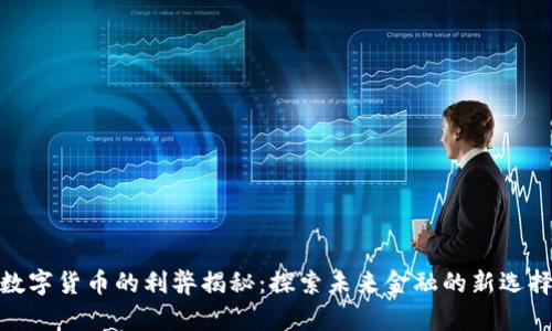 数字货币的利弊揭秘：探索未来金融的新选择