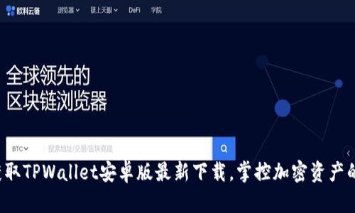 轻松获取TPWallet安卓版最新下载，掌控加密资产的未来！