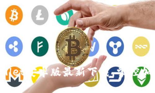 轻松获取TPWallet安卓版最新下载，掌控加密资产的未来！