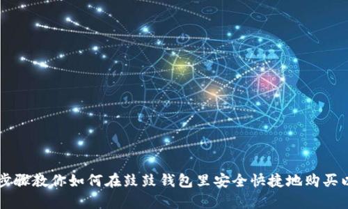 简单步骤教你如何在鼓鼓钱包里安全快捷地购买以太坊