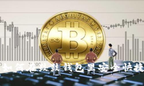 简单步骤教你如何在鼓鼓钱包里安全快捷地购买以太坊