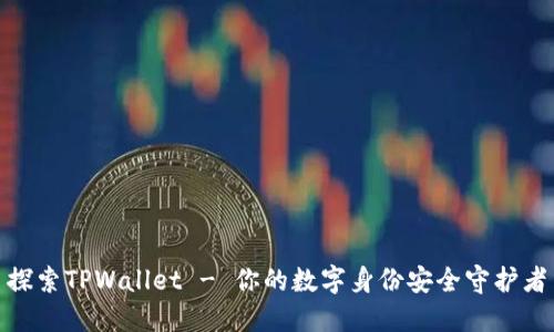 探索TPWallet - 你的数字身份安全守护者