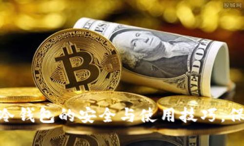 掌握以太坊ETH冷钱包的安全与使用技巧，保护你的数字资产