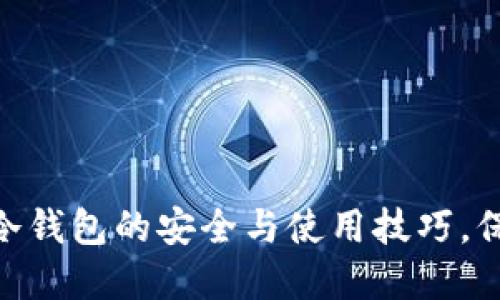 掌握以太坊ETH冷钱包的安全与使用技巧，保护你的数字资产