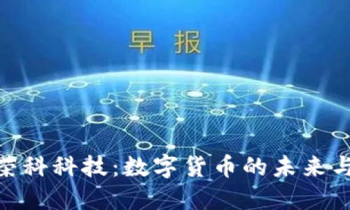 探寻荣科科技：数字货币的未来与机遇
