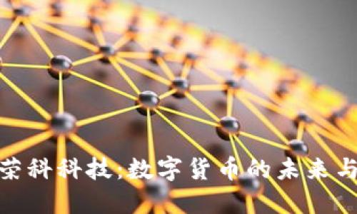 探寻荣科科技：数字货币的未来与机遇