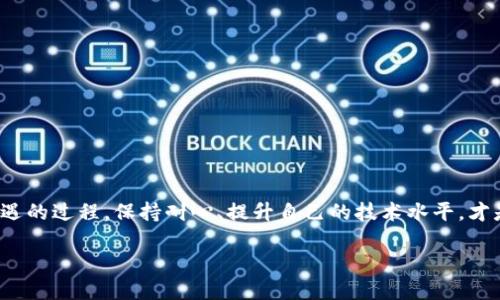 contact以太坊挖的没进钱包，怎么办？/contact

以太坊, 挖矿, 钱包问题, 加密货币, 交易所/guanjianci

引言
在当今的加密货币世界中，以太坊（Ethereum）作为一种重要的去中心化平台，吸引了无数投资者和矿工的目光。许多人通过挖掘以太坊获取收益，但在这个过程中，出现的一些问题也让不少新手感到困惑。其中一个常见的问题就是：我挖的以太坊为什么没有进我的钱包？本文将深入探讨这个问题，并提供一些解决方案和建议，帮助你更好地理解以太坊的挖矿和钱包系统。

以太坊挖矿的基础知识
在了解挖矿不进钱包的问题之前，有必要对以太坊挖矿的基本流程有所了解。简单来说，以太坊挖矿是指通过计算力解决复杂的数学问题，以达到验证和记录交易的目的。成功的矿工会获得新生成的以太坊作为奖励。这一过程涉及多个关键环节，包括矿池、区块链确认、以及你的加密钱包。

钱包的类型与功能
在进行以太坊挖矿时，选择合适的钱包是至关重要的。以太坊钱包主要分为热钱包和冷钱包两种。热钱包通常在线使用，适合频繁交易；而冷钱包则离线存储，适合长期持有。你使用的是什么类型的钱包？这个因素可能会直接影响到你挖矿所得是否及时到账。

挖矿没进钱包的常见原因
那么，挖的以太坊没进钱包的原因可能是什么呢？这里列出一些常见的问题：

ul
    listrong区块确认时间/strong: 以太坊区块的确认时间通常需要几分钟到几小时不等。如果你刚刚挖矿，可能需要等待一段时间，才能看到以太坊到账。/li
    listrong矿池问题/strong: 如果你是通过矿池挖矿，可能是矿池的支付设置不当，或者矿池本身出现了问题，导致你的收益没有及时分配。/li
    listrong钱包地址错误/strong: 这是一个非常常见的错误。在设置矿池时，确保你的钱包地址正确无误。一个小小的输入错误可能会导致挖出的以太坊丢失。/li
    listrong网络问题/strong: 如果在挖矿过程中网络不稳定，可能会导致挖矿数据无法及时更新，也有可能影响到付款的确认。/li
    listrong钱包兼容性/strong: 有些钱包可能不支持以太坊的某些技术特性，例如ERC20代币等。使用不兼容的钱包可能会让你的以太坊无法正常显示。/li
/ul

如何解决以太坊挖矿不进钱包的问题
了解了问题的根源，接下来我们来看看怎么解决这些问题，确保你挖到的以太坊能够顺利到账。

h41. 等待确认/h4
有时候，最简单的解决办法就是耐心等待。以太坊网络会自行处理确认，通常情况下，资金会在一定时间内到账。你可以通过一些区块链浏览器查看自己挖矿交易的状态，确认是否被网络确认。

h42. 检查矿池设置/h4
如果你是通过矿池进行挖矿，那么需要仔细检查矿池的设置。确保你的钱包地址是正确的，且相关的支付阈值设置符合你的预期。不同的矿池可能会对支付方式和到达时间有不同的规定。

h43. 使用有效的区块链浏览器/h4
为了时刻跟踪你的以太坊交易，你可以使用一些区块链浏览器，如Etherscan。通过输入你的钱包地址，你可以查看最近的活动记录，以及确认挖矿所得是否已经到账。这是排查问题的一个很方便的方式。

h44. 联系矿池支持/h4
如若以上方法都无效，那么不妨直接联系你所使用的矿池的客服支持。通常，他们会提供更加专业的指导，帮助你找到问题所在并给予解决方案。

h45. 更换钱包/h4
如果你认为当前的钱包存在兼容或者技术上的问题，可以考虑更换一个知名度高、使用便捷的钱包，例如MetaMask或Trust Wallet等。这些钱包通常会比较新用户友好，并且支持许多常用的功能。

预防未来的问题
避免未来再次出现类似问题，建议采取一些预防措施：

ul
    li确保定期更新你的矿池和钱包设置，以降低因技术故障造成的问题。/li
    li选择信誉良好的矿池和钱包服务，进行充分的市场调研。/li
    li保持对以太坊网络及相关技术动态的关注，及时了解最新的信息和改动。/li
    li定期备份你的钱包，确保万一发生意外仍然能够找到资产。/li
/ul

总结
在以太坊的挖矿过程中，遇到“挖的没进钱包”这种问题并不罕见。但只要你冷静分析、细心检查，并采取合适的措施，就能够很快恢复正常。挖矿是一个充满挑战与机遇的过程，保持耐心、提升自己的技术水平，才是获取收益的根本所在。

希望本文能够帮助到遇到相关问题的你，让你的以太坊挖矿之旅更加顺利与愉快！千万别灰心，挖矿的世界充满了可能性和期待！