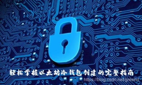 轻松掌握以太坊冷钱包创建的完整指南