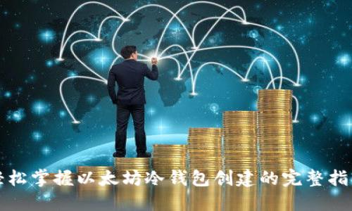 轻松掌握以太坊冷钱包创建的完整指南