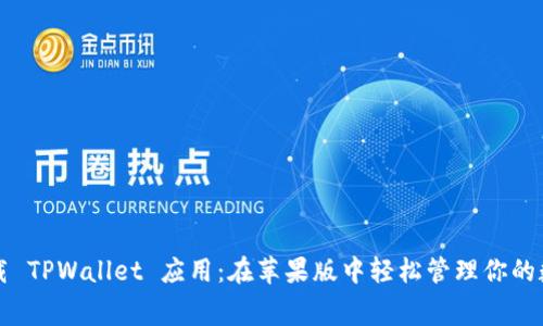 免费下载 TPWallet 应用：在苹果版中轻松管理你的数字资产