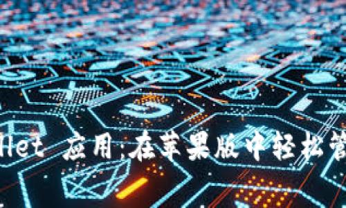 免费下载 TPWallet 应用：在苹果版中轻松管理你的数字资产