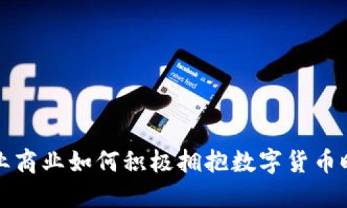 茂业商业如何积极拥抱数字货币时代