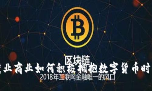 茂业商业如何积极拥抱数字货币时代
