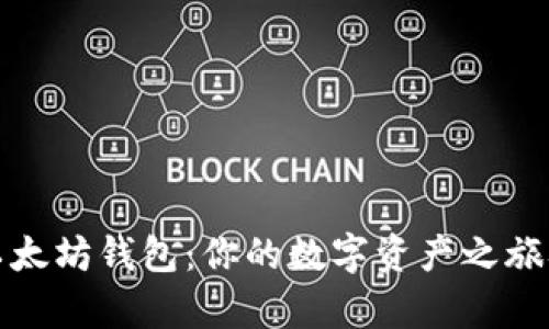 轻松申请以太坊钱包：你的数字资产之旅从这里开始
