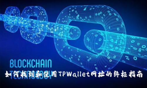 如何找到和使用TPWallet网址的终极指南