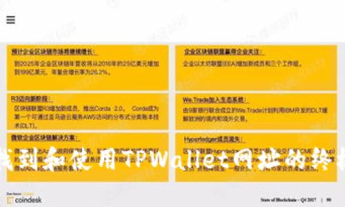如何找到和使用TPWallet网址的终极指南