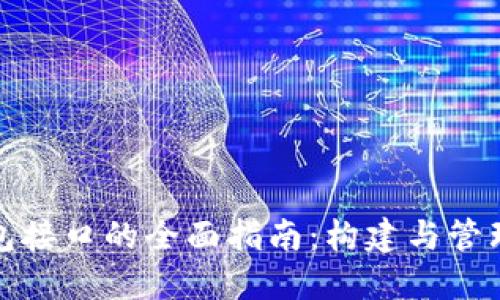 探索以太坊钱包接口的全面指南：构建与管理你的数字资产