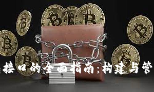 探索以太坊钱包接口的全面指南：构建与管理你的数字资产