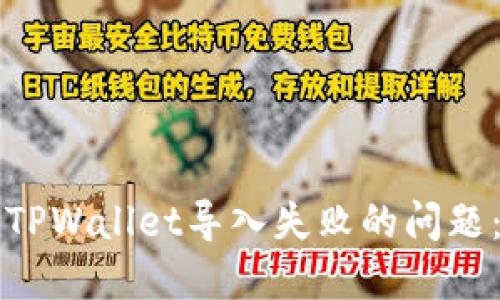 如何解决TPWallet导入失败的问题：全面指南