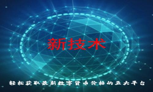 轻松获取最新数字货币价格的五大平台