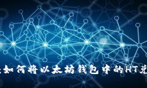 轻松变现：如何将以太坊钱包中的HT兑换成现金