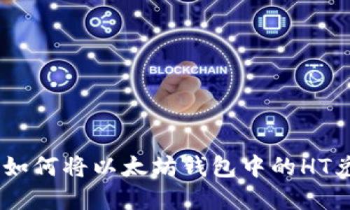 轻松变现：如何将以太坊钱包中的HT兑换成现金