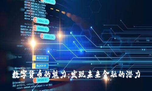 数字货币的魅力：发现未来金融的潜力