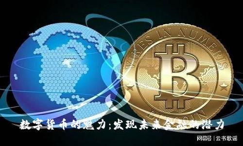 数字货币的魅力：发现未来金融的潜力