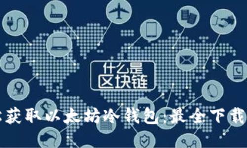 轻松获取以太坊冷钱包：最全下载指南