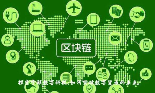 探索宁联数字科技：如何突破数字货币的未来