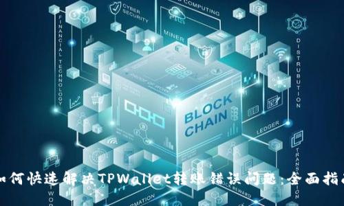如何快速解决TPWallet转账错误问题：全面指南
