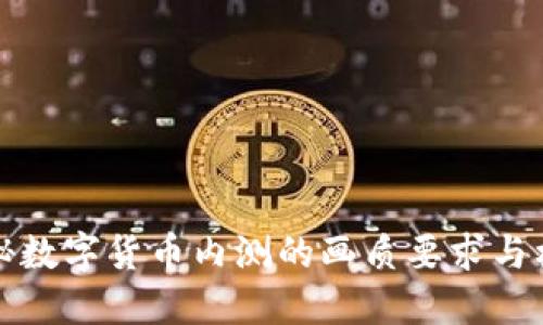 揭秘数字货币内测的画质要求与标准